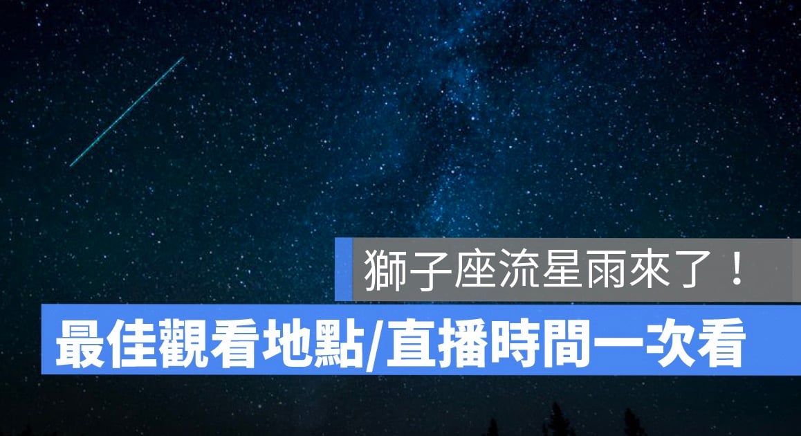 2023 獅子座流星雨直播來了！流星雨最佳觀看地點、時間(天文台 Youtube)