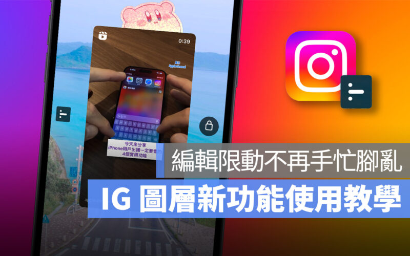 IG instagram 圖層 IG 圖層 限動 限時動態