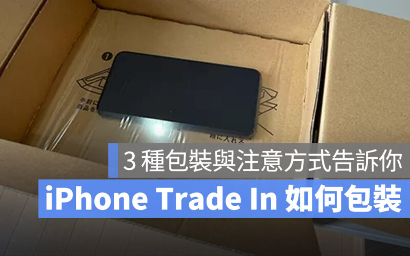 iPhone Trade In 包裝 換購方案