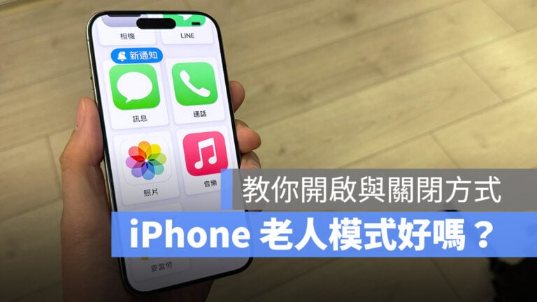 iOS 17 老人模式是什麼？好用嗎？開啟與關閉設定方式一次看 - 蘋果仁 - 果仁 iPhone/iOS/好物推薦科技媒體