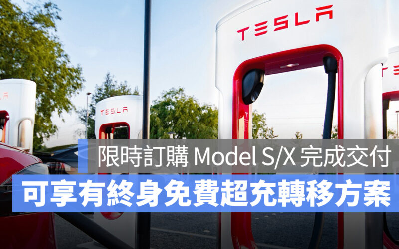 特斯拉 Tesla Model S Model X 終身免費超充轉移 終身免費超充