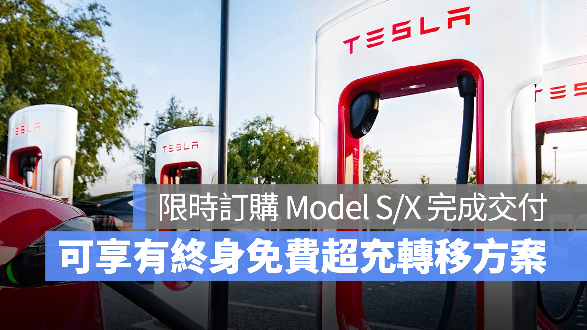 特斯拉 Tesla Model S Model X 終身免費超充轉移 終身免費超充