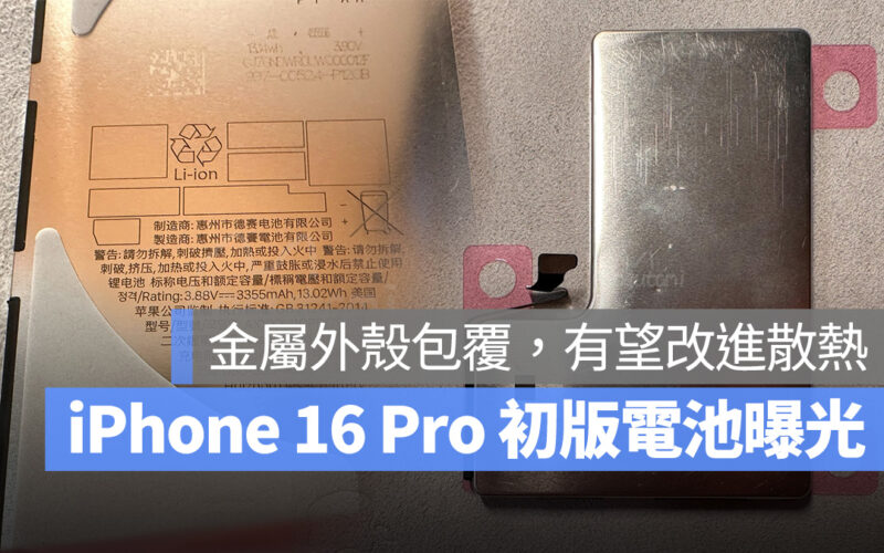 iOS iPhone iPhone 16 iPhone 16 Pro 散熱 金屬外殼電池 電池