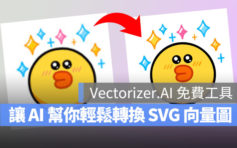 Vectorizer.AI AI 點陣圖 JPG JPEG PNG 向量圖 SVG