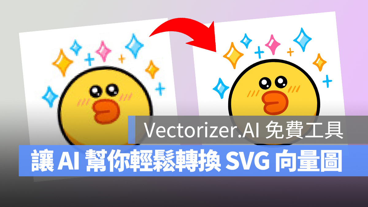 Vectorizer.AI AI 點陣圖 JPG JPEG PNG 向量圖 SVG
