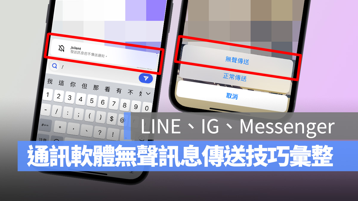 無聲訊息 LINE IG instagram Messenger