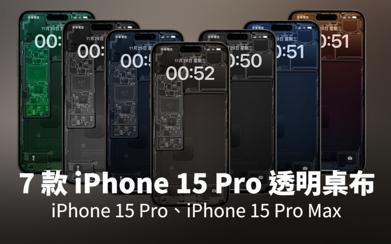iPhone 15 Pro 透明桌布 零件桌布 下載 分享