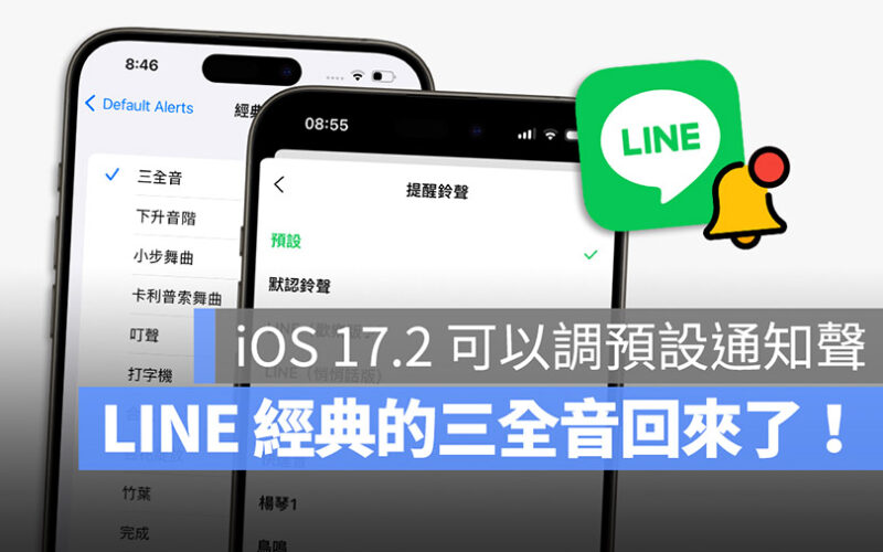 LINE 通知聲音 三全音 迴響 iOS 17.2 Beta 4 預設提醒 預設提示