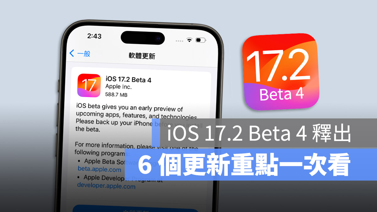 iOS 17.2 Beta 4 更新 Apple Music 預設通知聲音 三全音 日誌
