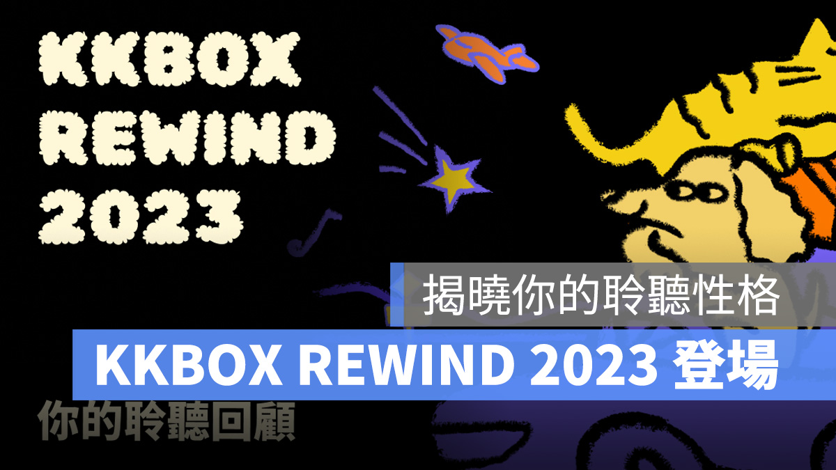 KKBOX KKBOX REWIND 2023 年度回顧