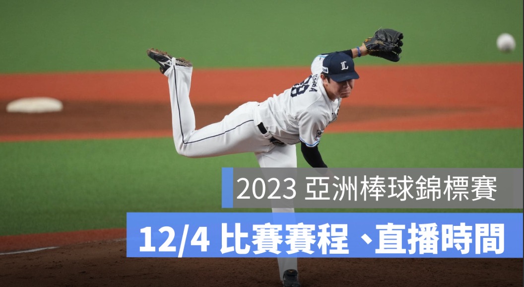 [Broadcast of 2023 Asian Championship] 12／4 Taipei Dome Baseball Schedule, watched LIVE online by the Asian Baseball Championship.