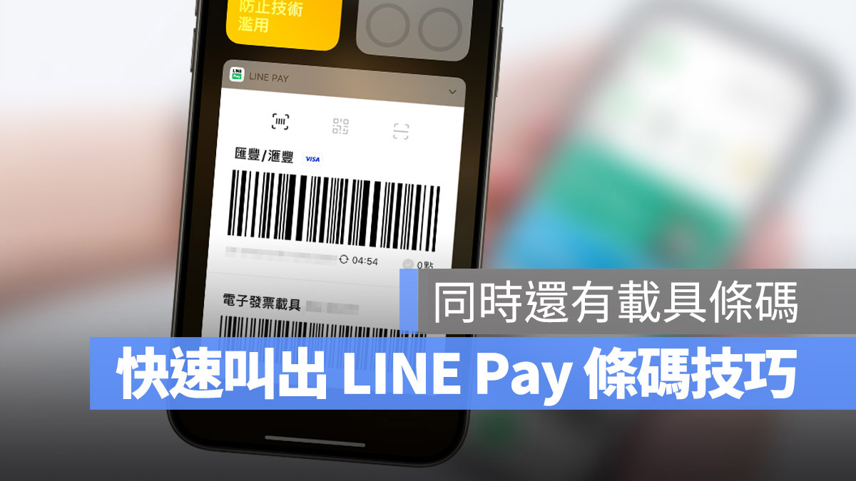 iPhone LINE Pay Widget 快速取用