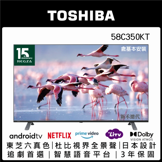 TOSHIBA 東芝 58型六真色PRO杜比視界全景聲4K安卓液晶顯示器(58C350KT)