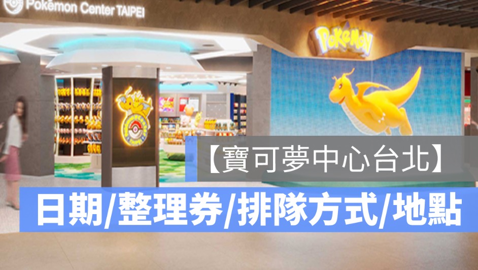Pokémon Center TAIPEI,寶可夢中心台北,開幕日期,入店整理券,地點,地址,排隊辦法