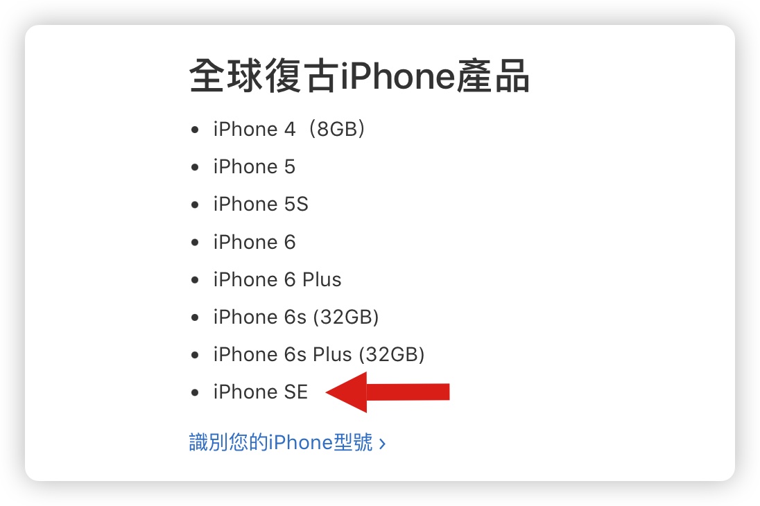 iPhone SE 第一代 初代 老舊產品清單 維修 過時產品清單