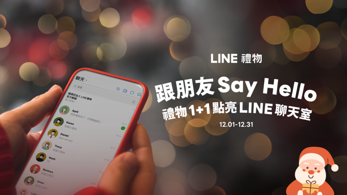 LINE禮物推出「跟朋友SAY HELLO 禮物1+1點亮LINE聊天室」活動