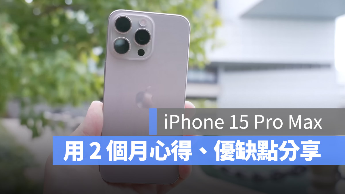 iPhone 15 Pro Max 心得分享