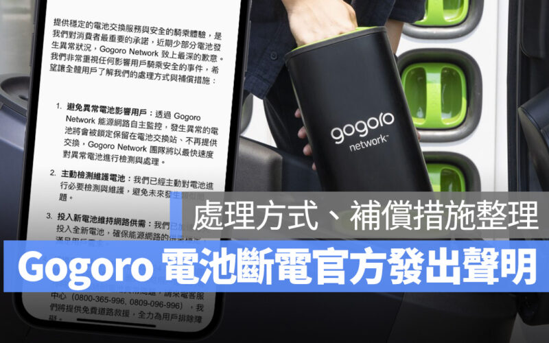 Gogoro Gogoro Network Gogoro 官方聲明 Gogoro 電池斷電