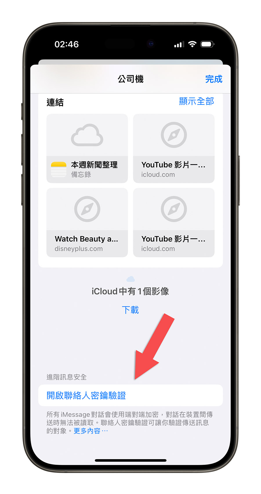 iOS 17.2 更新 新功能 iMessage 聯絡人密鑰