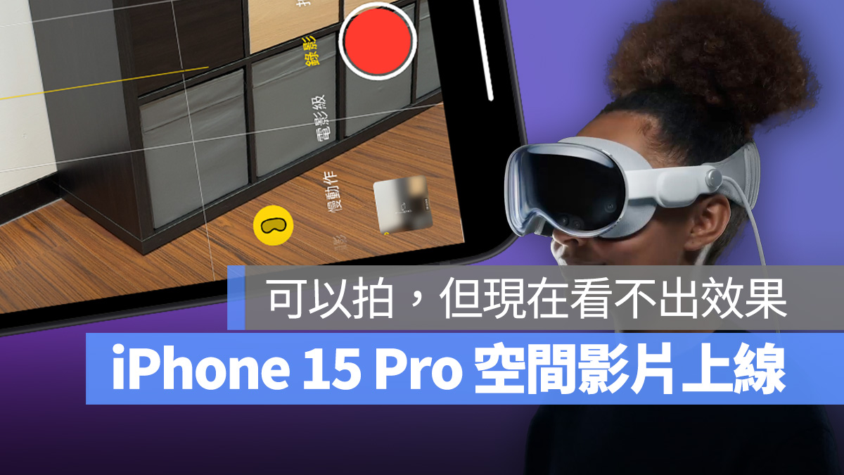 iOS iOS 17 iOS 17.2 iPhone 15 Pro iPhone 15 Pro Max Vision Pro 空間影片 Spatial Video