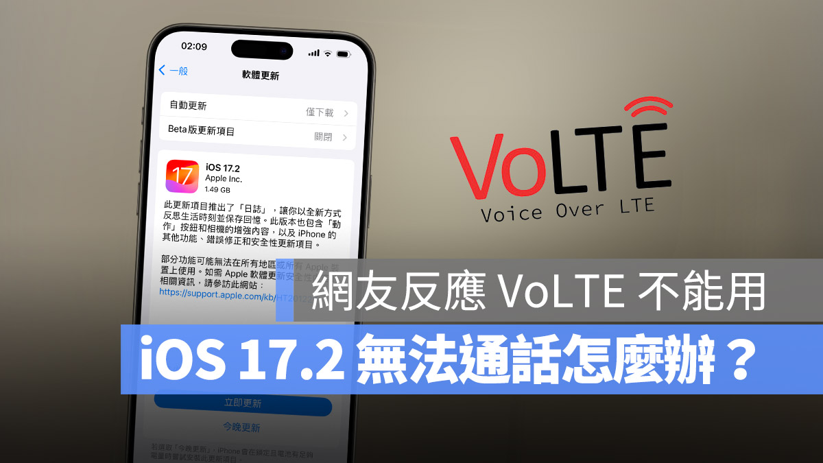 iOS 17.2 VoLTE VoWifi 災情 通話 無法