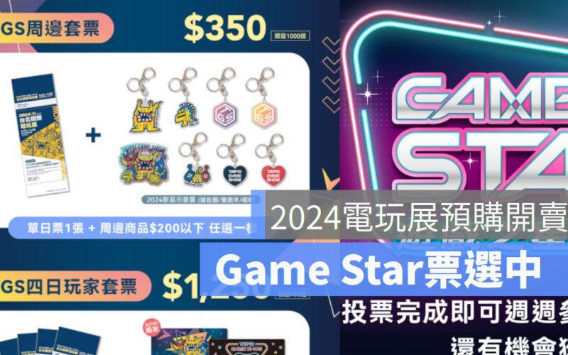 2024台北國際電玩展TGS預購票開賣