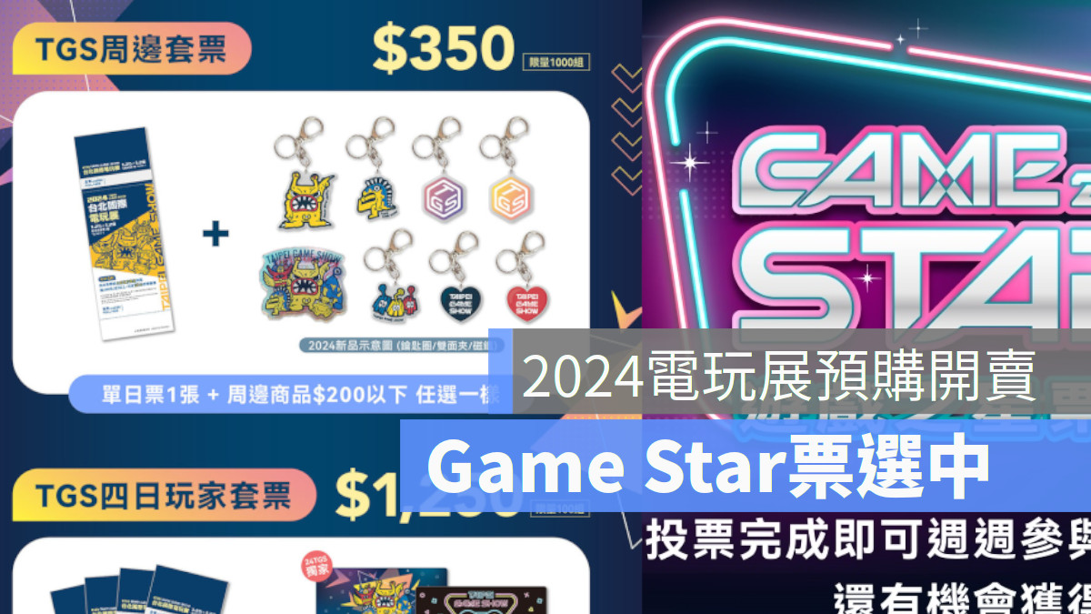 2024台北國際電玩展TGS預購票開賣