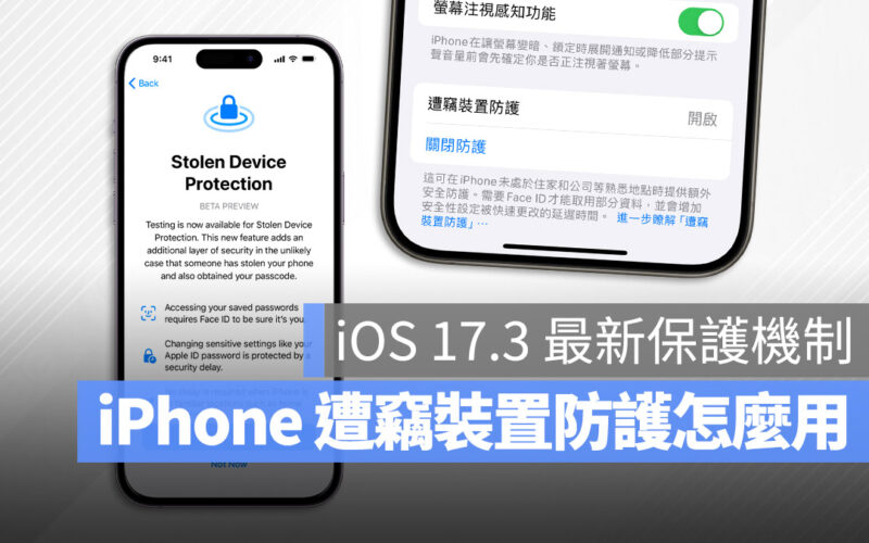 iOS 17.3 遭竊裝置防護 iPhone 被偷 不見 修改密碼