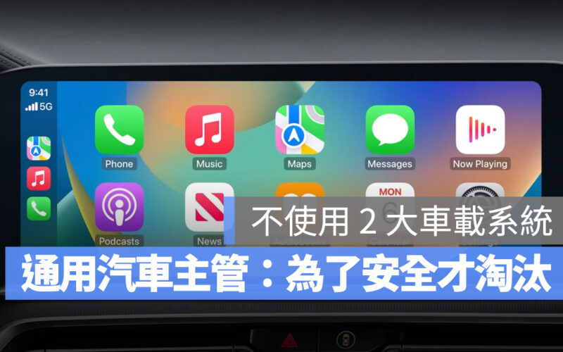 通用汽車 Apple CarPlay Android Auto Google