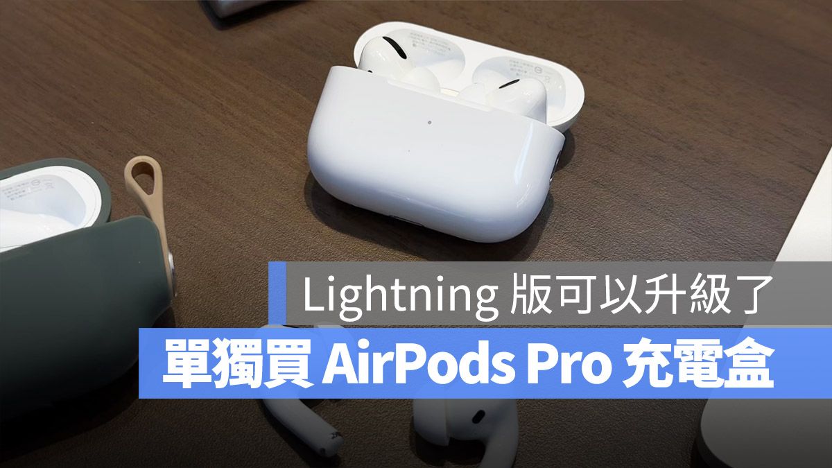 AirPods Pro 2 USB-C 充電盒 單獨買 Apple 官網 開賣