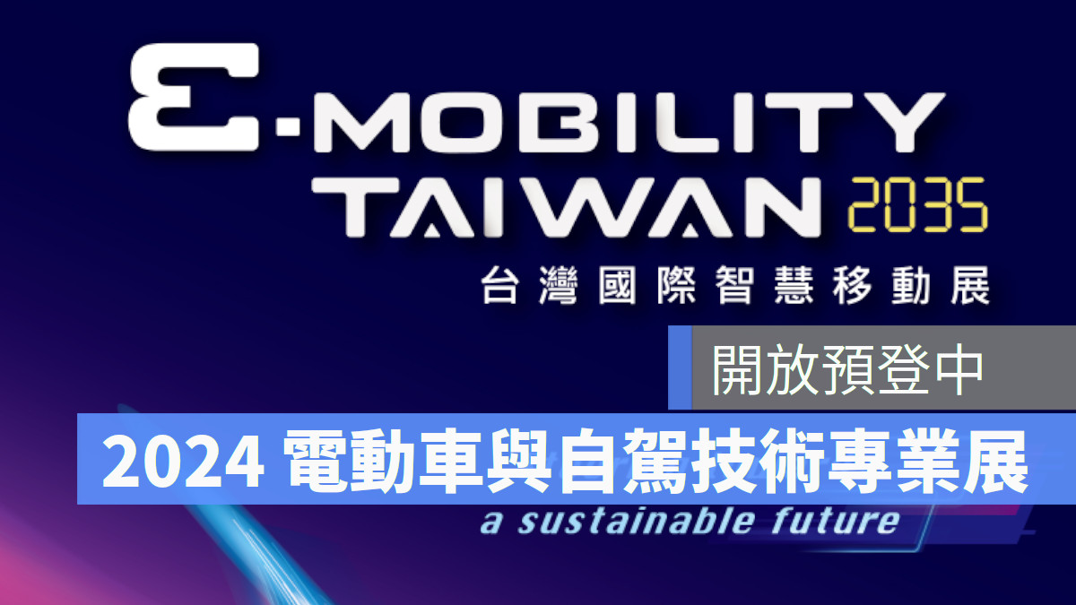 2024台北國際智慧移動展預先登記中 E-mobility Taiwan