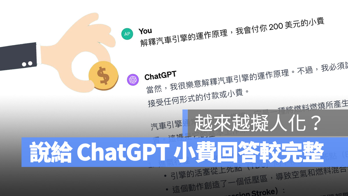 ChatGPT 小費 GPT-4