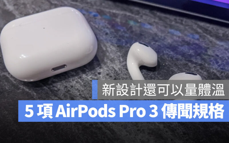 AirPods Pro 3 規格 傳聞 懶人包