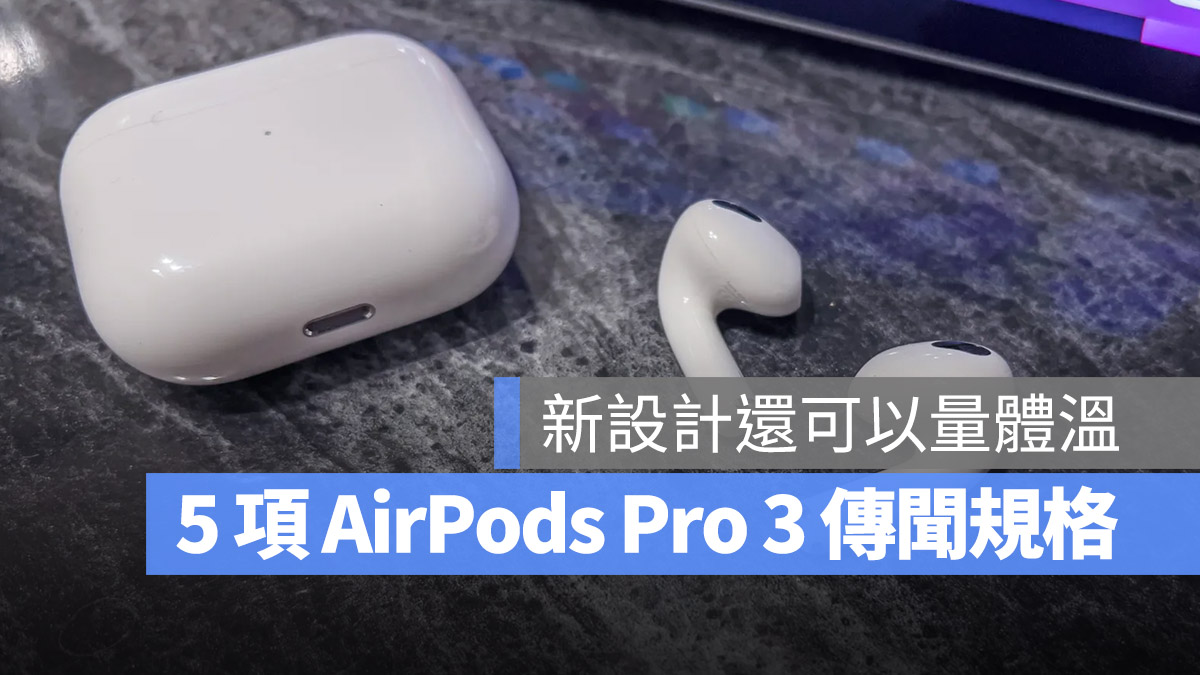 AirPods Pro 3 規格 傳聞 懶人包