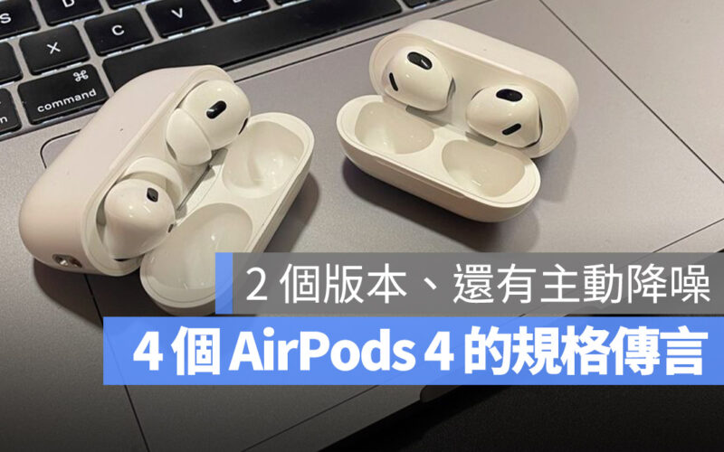 AirPods 4 規格傳聞