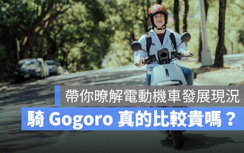Gogoro 費用 車主心得 騎乘心得 養車費用 Gogoro Network