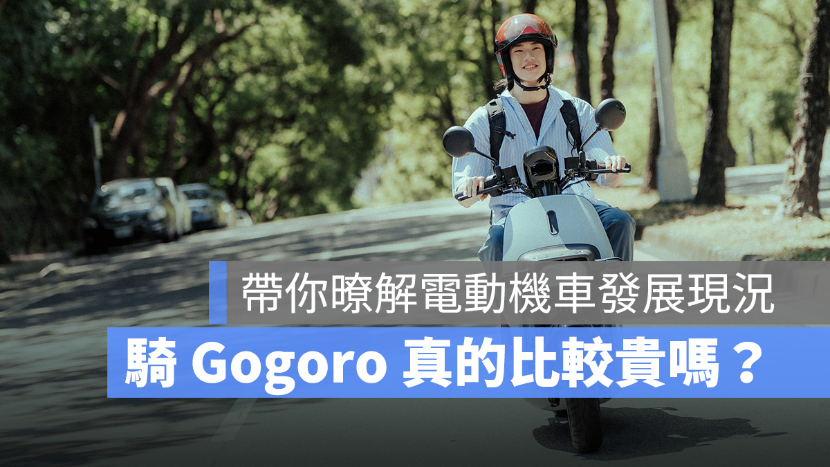 Gogoro 費用 車主心得 騎乘心得 養車費用 Gogoro Network