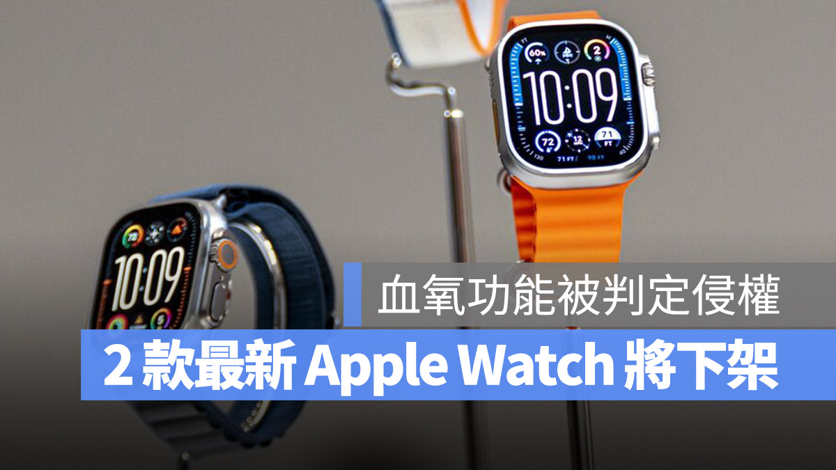 Apple Watch 血氧功能 侵權 Apple Watch Series 9 Apple Watch Ultra 2