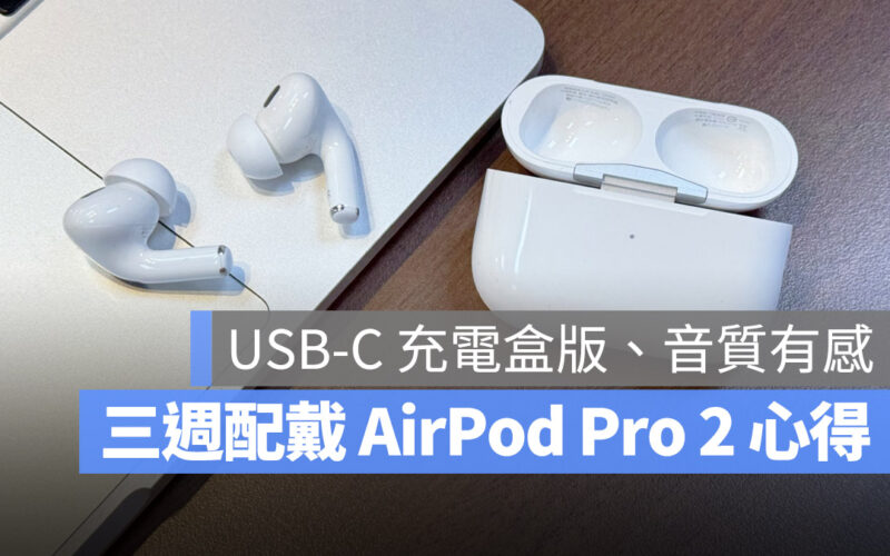 USB-C AirPods Pro 2 開箱體驗 評測 心得
