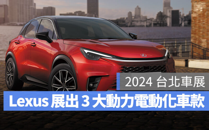 2024 台北車展 2024 台北新車既新能源車特展 Lexus