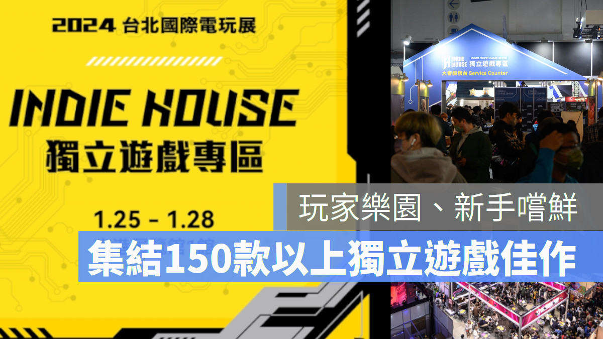 規模空前！2024台北電玩展Indie House　集結全球超過150款獨立遊戲佳作

專區平面圖全公開　16國123家團隊參與、日韓知名獨立遊戲展會共襄盛舉