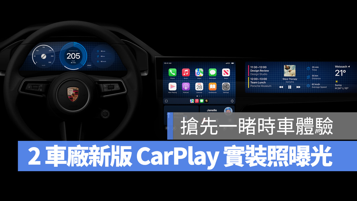 Apple CarPlay CarPlay 保時捷 Porsche Aston Martin 奧斯頓馬丁