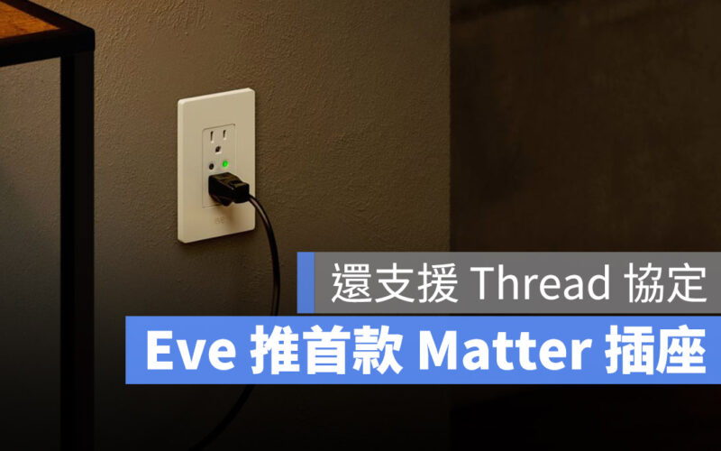 Eve Energy Outlet 智慧插座 科技宅 智慧家庭