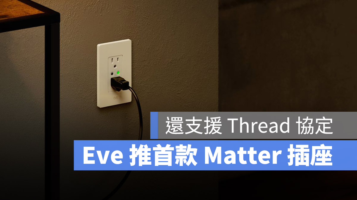 Eve Energy Outlet 智慧插座 科技宅 智慧家庭