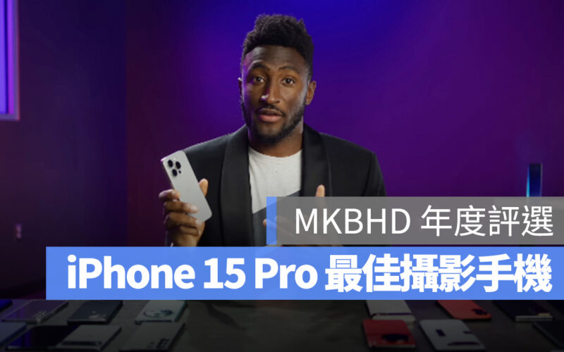MKBHD Marques Brownlee iPhone iPhone 15 iPhone 15 Plus iPhone 15 Pro iPhone 15 Pro Max 年度最佳攝影手機 年度最佳電池續航手機