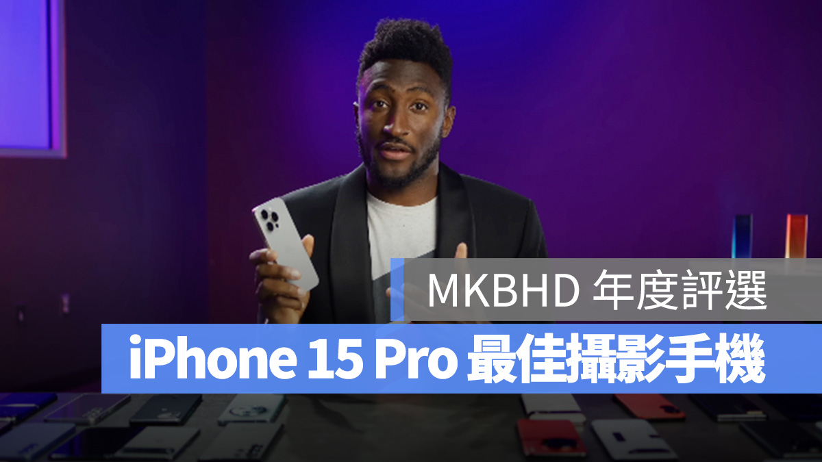 MKBHD Marques Brownlee iPhone iPhone 15 iPhone 15 Plus iPhone 15 Pro iPhone 15 Pro Max 年度最佳攝影手機 年度最佳電池續航手機