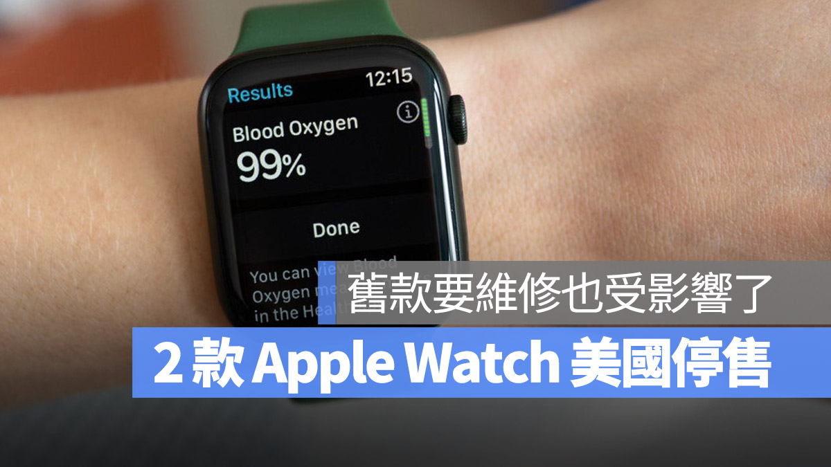 Apple Watch Ultra 2 Apple Watch Series 9 專利 血氧功能 爭議 下架