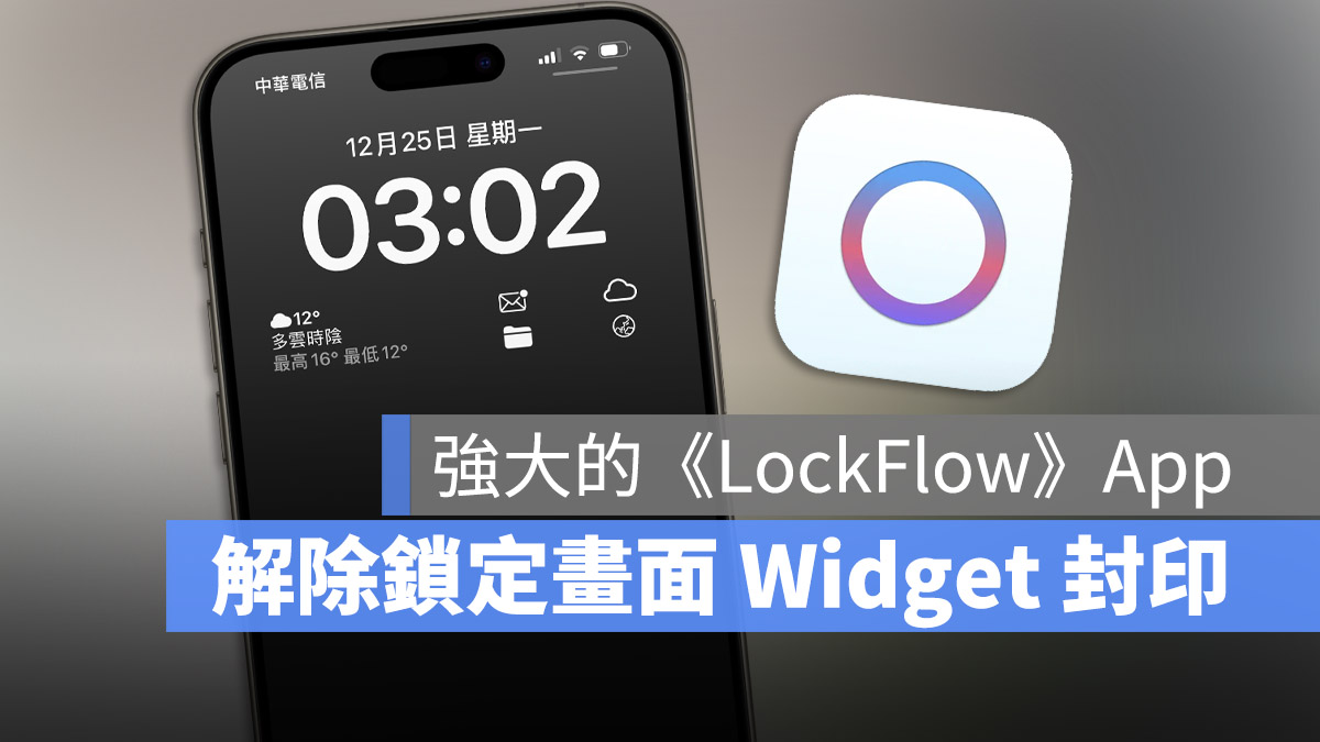 LockFlow iPhone 鎖定畫面 Widget 小工具