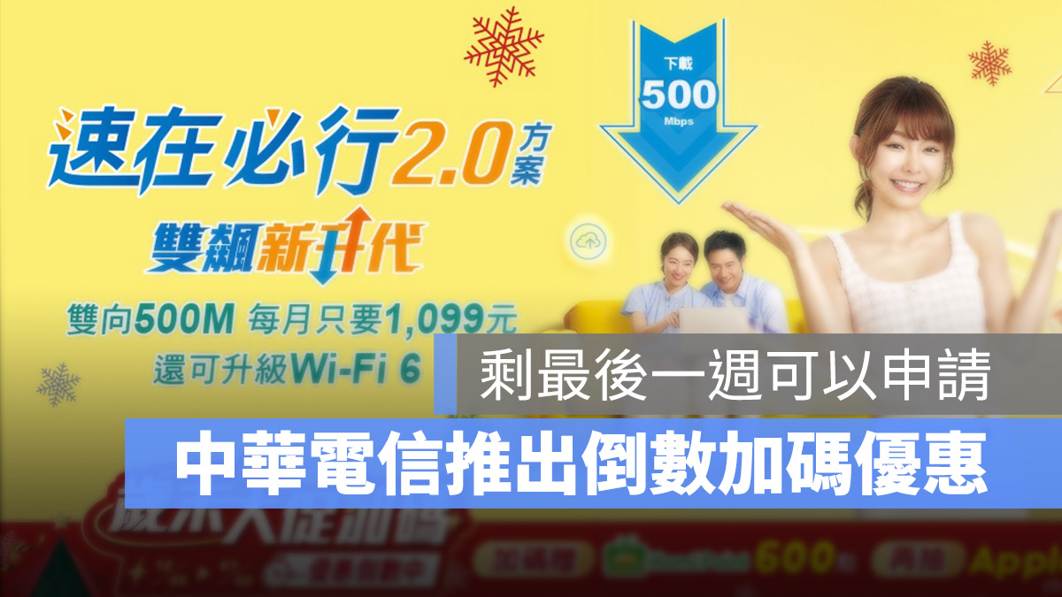 MOD 光世代 速在必行 2.0 加速方案 2.0 中華電信