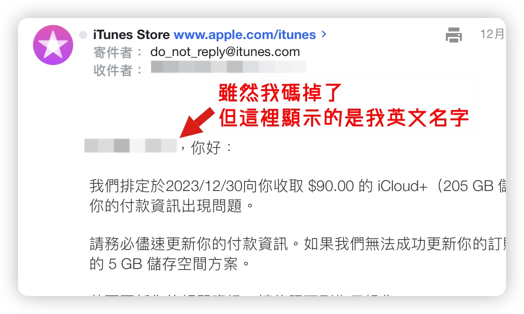 iTunes iCloud Apple 付款資訊異常 詐騙 通知信